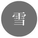 雪のイラスト画像