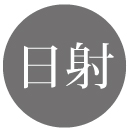 日射のイラスト画像